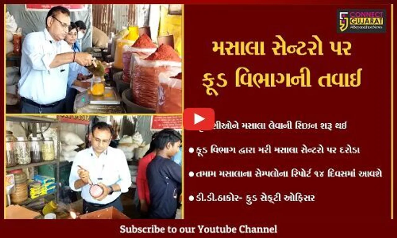 સુરત : SMC ફૂડ વિભાગ દ્વારા દરેક ઝોનમાં મરી મસાલાના સેમ્પલ લેવાયા, મસાલામાં ભેળસેળ વિરુધ્ધ ફૂડ વિભાગ કરશે કાર્યવાહી
