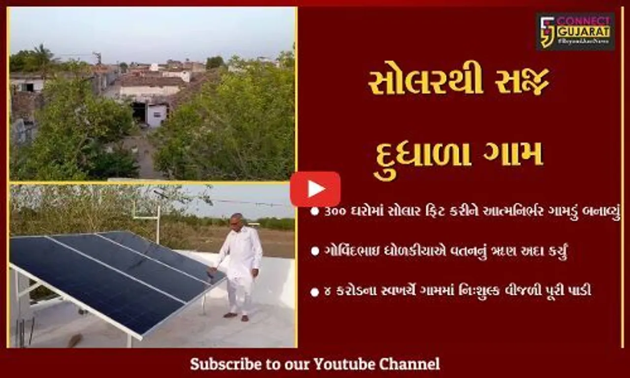 અમરેલી : એક ઉદ્યોગપતિએ દૂધાળા ગામને ચાર કરોડના સ્વખર્ચે સોલરથી સજ્જ કર્યું, 300 ઘરોમાં સોલર સિસ્ટમ ફીટ કરાવી