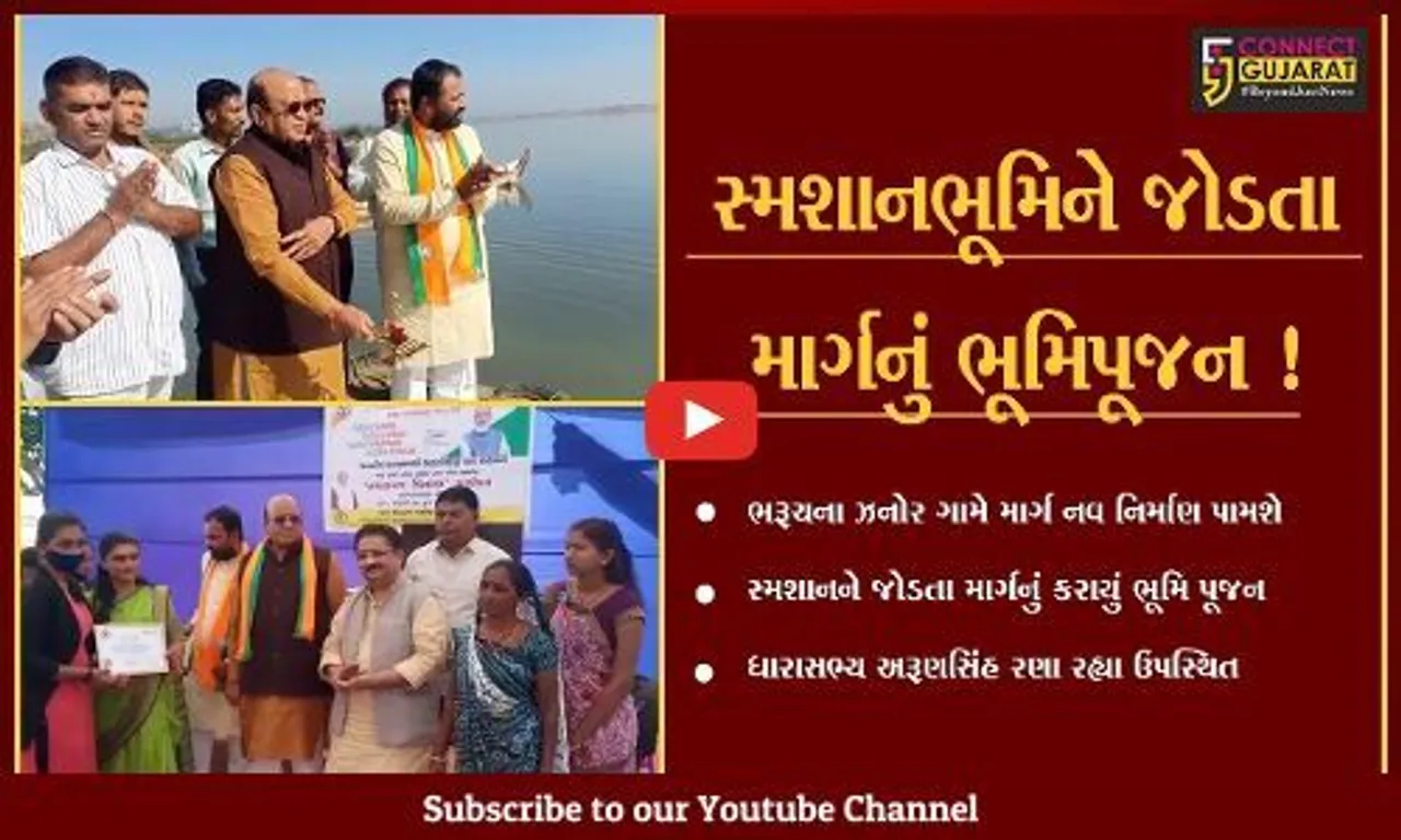 ભરૂચ તાલુકાનાં ઝનોર ગામ ખાતે રૂપિયા 17 લાખના ખર્ચે નવ નિર્માણ પામનાર માર્ગના કાર્યનું ભૂમિપૂજન કરવામાં આવ્યું હતું