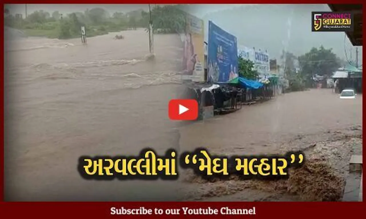 અરવલ્લી : ભારે વરસાદ વરસતા જળ બંબાકારની સ્થિતિ, નદી કાંઠાના ગ્રામ્ય વિસ્તારોને એલર્ટ કરાયા...