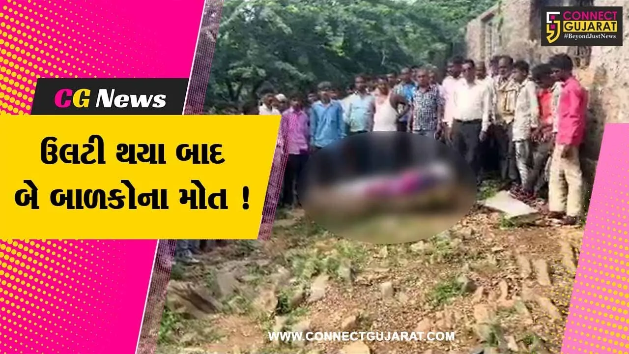 સાબરકાંઠા: ઇડરના બ્રહ્મપુરી ગામે બે બાળકોના રહસ્યમય સંજોગોમાં મોત,પોલીસે તપાસ શરૂ કરી