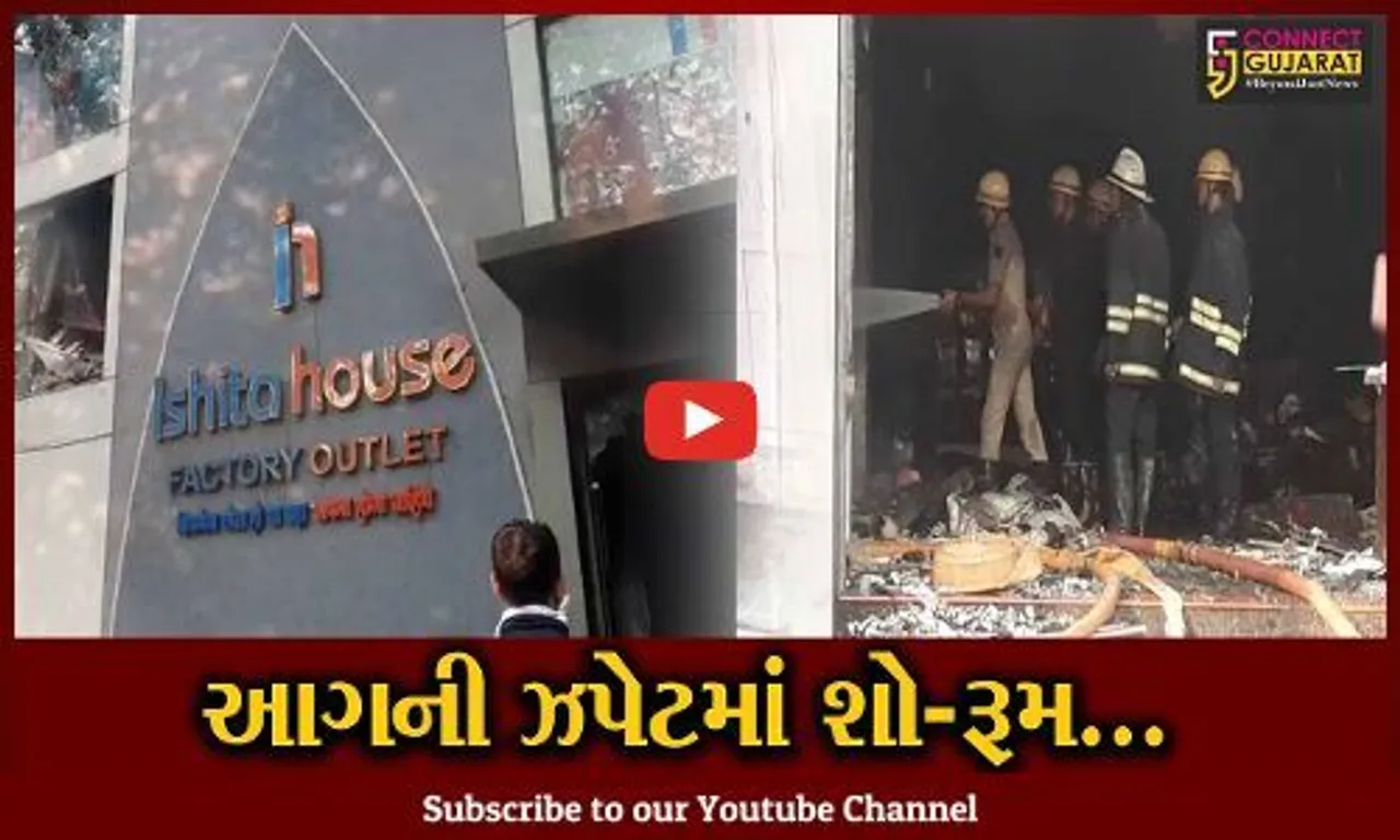 સુરત : ખટોદરાના ઇશિતા ફેશન શો-રૂમમાં ફાટી નીકળી આગ, ફાયર ફાઇટરો દોડ્યા...