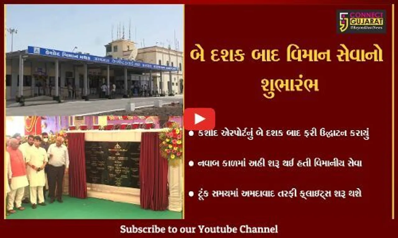 જુનાગઢ : કેશોદ એરપોર્ટમાં ફરીથી બે દશકા બાદ વિમાની સેવાનો શુભારંભ,25 કરોડના ખર્ચે કરાયું નવીનીકરણ