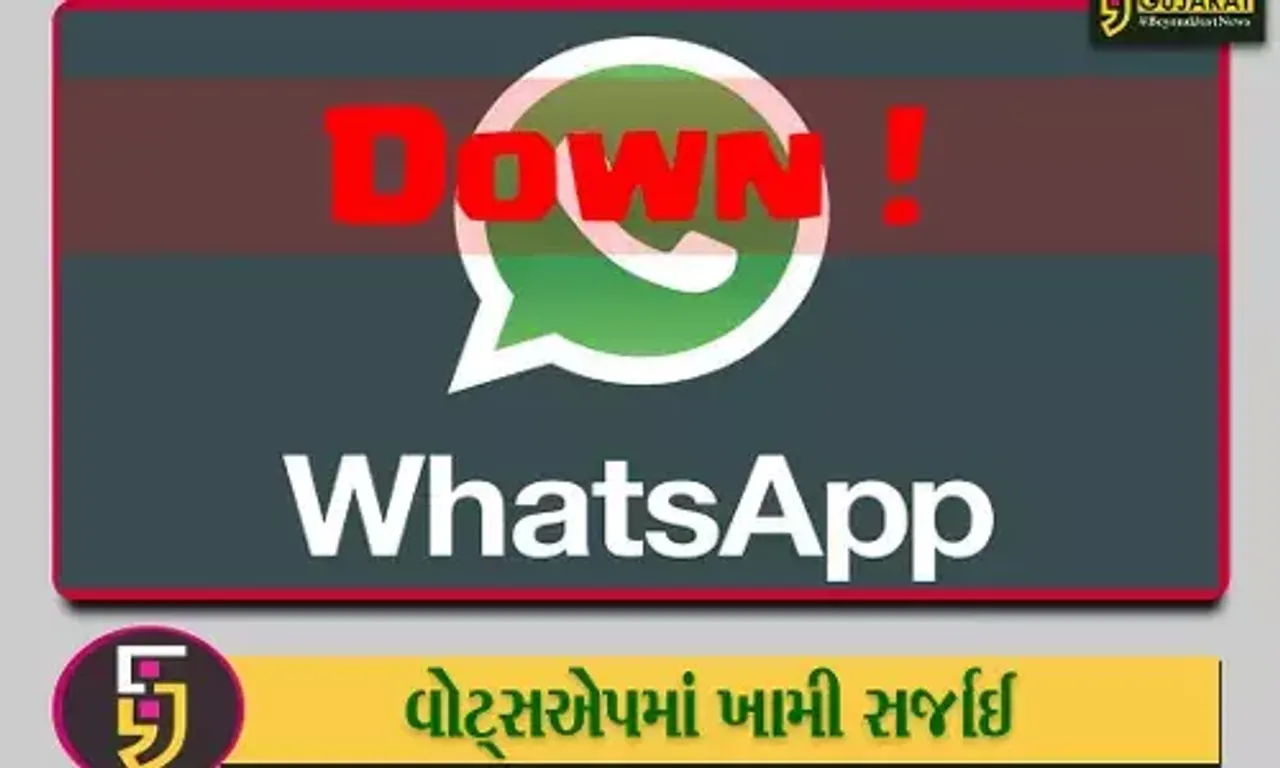 WhatsAppwodn : યુઝર્સને મેસેજ મોકલવામાં આવી રહી છે સમસ્યા