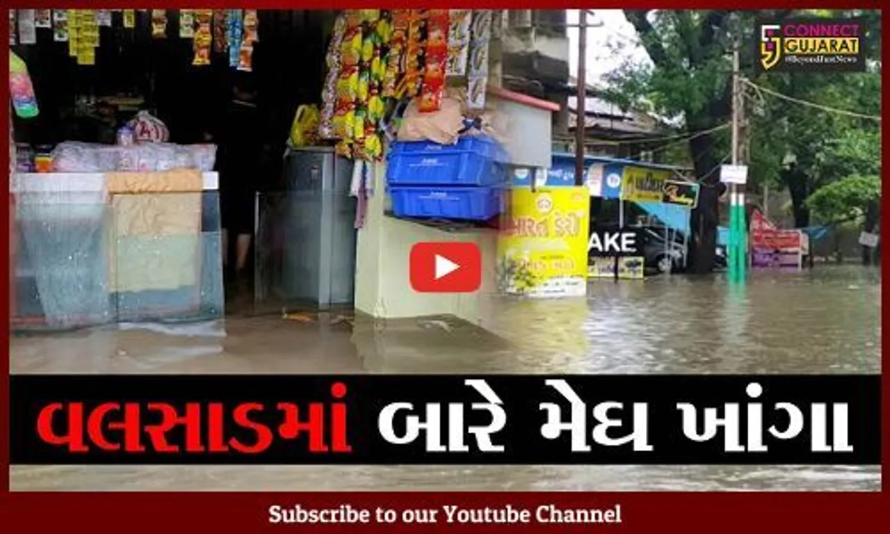 વલસાડ : જિલ્લામાં ગાજવીજ સાથે મેઘો "અનરાધાર", ઉમરગામમાં બે કલાકમાં 8.46 ઇંચ વરસાદ