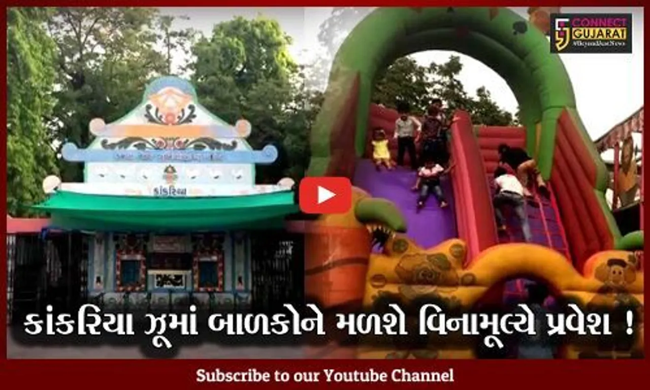 અમદાવાદ: કાંકરિયા ઝૂમાં એક સપ્તાહ સુધી બાળકોને મળશે વિનામૂલ્યે પ્રવેશ