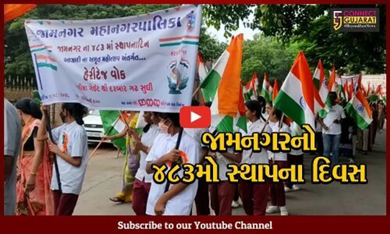 જામનગર : સ્થાપના દિન નિમિત્તે તિરંગા હેરિટેજ વોક અને ખાંભી પૂજનનું આયોજન, 3000થી વધુ સંસ્થાઓ અને શાળાઓના બાળકો જોડાયા