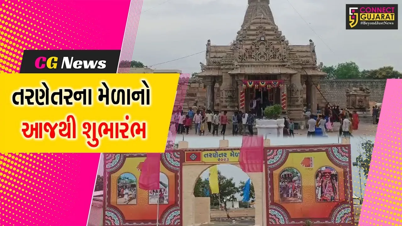સુરેન્દ્રનગર : થાનગઢ તાલુકાના તરણેતરનો વિશ્વ પ્રસિદ્ધ ભાતીગળ લોકમેળાનો આજથી પ્રારંભ, લોકોનું ઉમટશે ઘોડાપૂર....