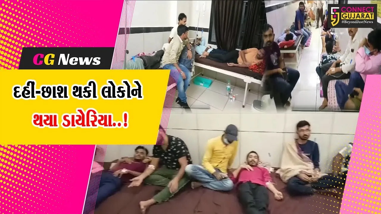જુલાબમાં હિતકારી દહીં-છાશ જ બન્યા રોગનું કારણ બન્યા, કચ્છમાં 500થી વધુ લોકોને ડાયેરિયા.