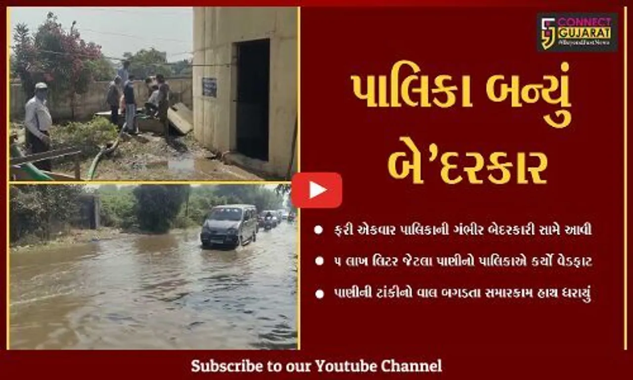 અંકલેશ્વર : 5 લાખ લિટર પાણીના વેડફાટ સાથે નગરપાલિકાની ગંભીર બેદરકારી સામે આવી...