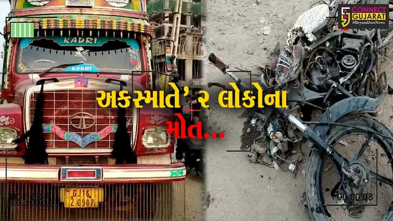 ભરૂચ : નવા તવરા નજીક ટ્રક ચાલકે ટક્કર મારતા બાઈક સવાર 3 મિત્રો પૈકી બે મિત્રનું મોત...