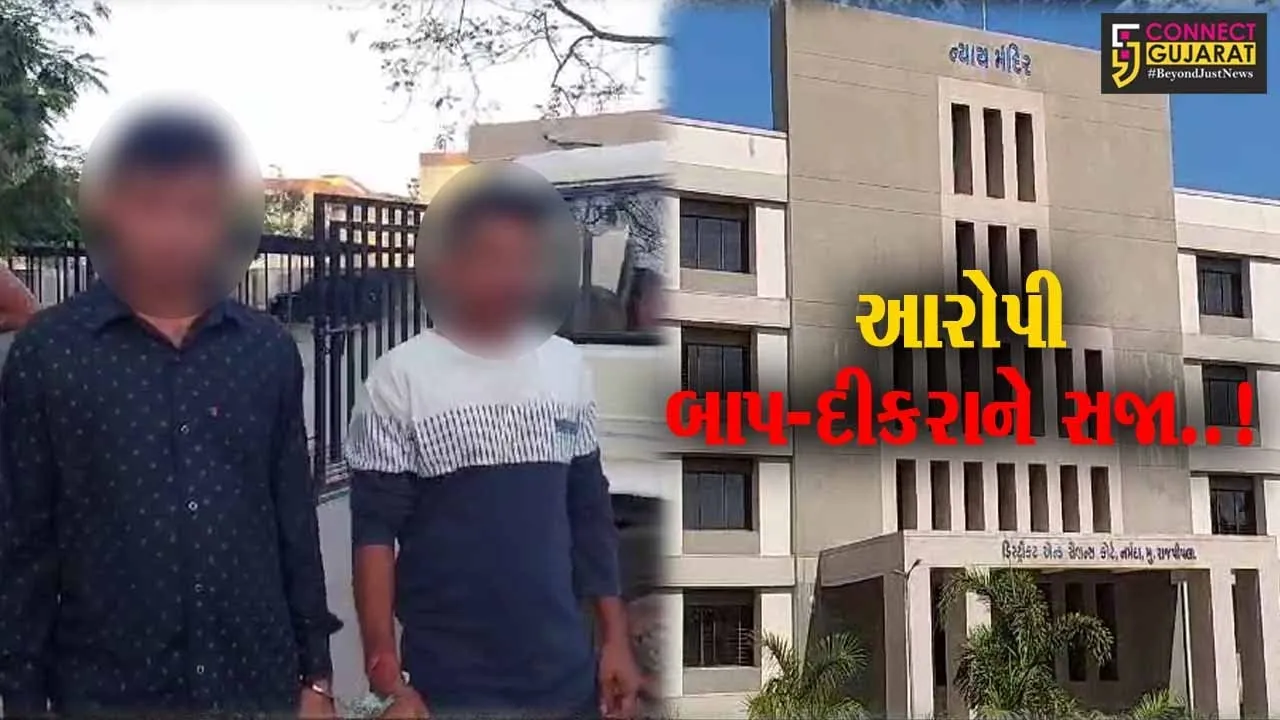 નર્મદા : સગીરા સાથે દુષ્કર્મ આચરનાર વિધર્મી યુવાન અને અડપલાં કરનાર આરોપી પિતાને સખત કેદની સજા