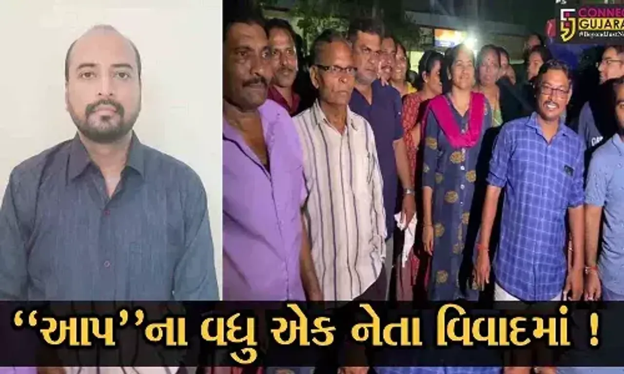 અમદાવાદ: આપના નેતા મહિલાઓને ખરાબ નજરે જોતા હોવાના આક્ષેપ, આપે કહ્યું ભાજપના ઇશારે કરવામાં આવે છે હેરાનગતિ