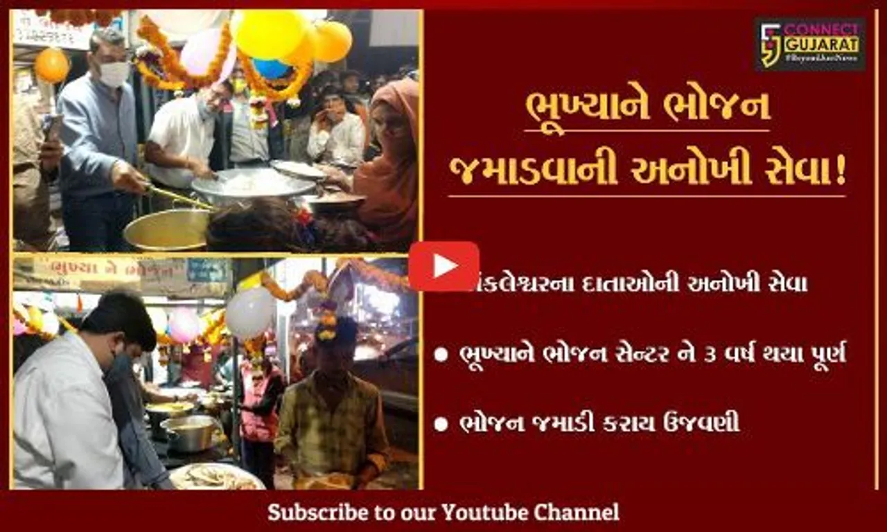 ભરૂચ: અંકલેશ્વરમાં ચાલતા ભૂખ્યાને ભોજન સેન્ટરને 3 વર્ષ થયા પૂર્ણ, કરાય ઉજવણી