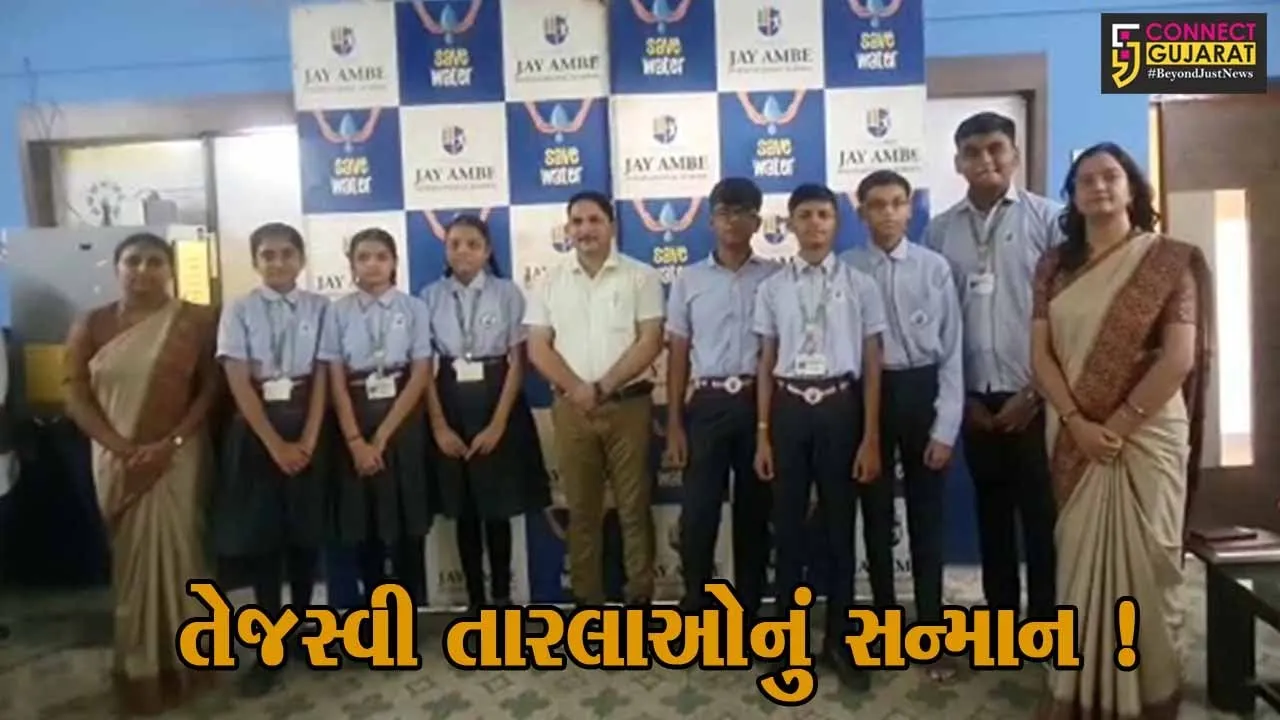 ભરૂચ: જય અંબે ઇન્ટરનેશનલ સ્કૂલમાં ધોરણ 10 બોર્ડની પરીક્ષામાં ઉત્કૃષ્ટ દેખાવ કરનાર વિદ્યાર્થીઓનો સન્માન સમારોહ યોજાયો
