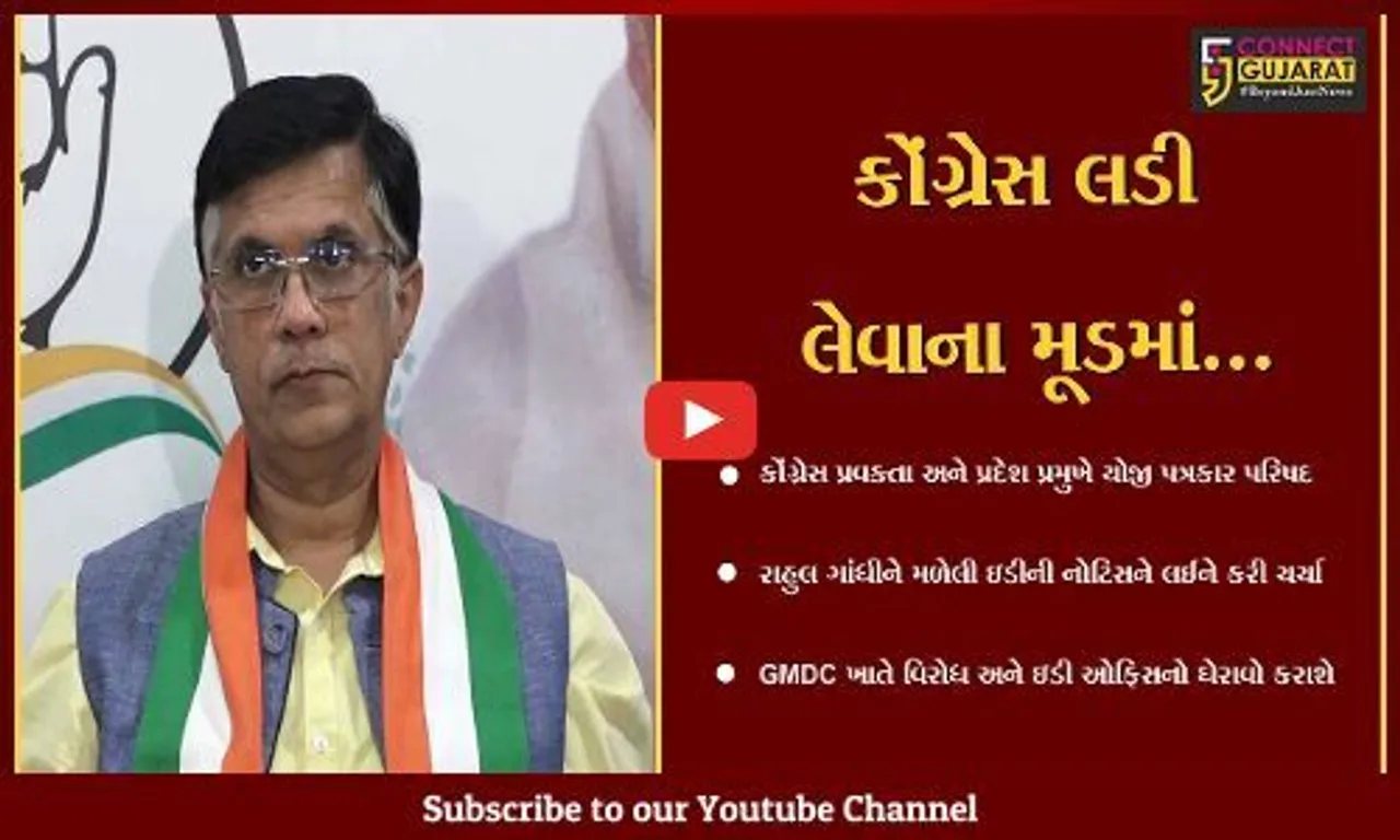અમદાવાદ : રાહુલ ગાંધીને મળેલી ઇડીની નોટિસને લઈને કોંગ્રેસની પત્રકાર પરિષદ, જુઓ કેવી ચીમકી ઉચ્ચારી..!
