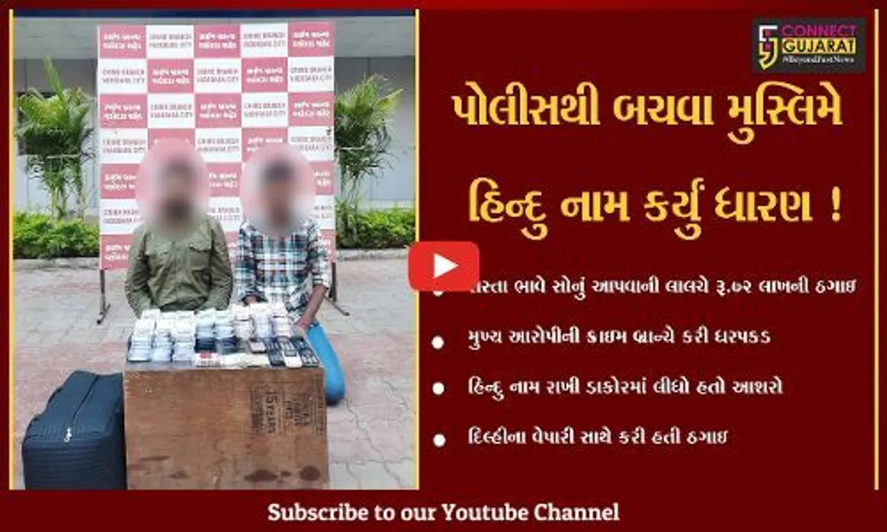 વડોદરા: સસ્તાં ભાવે સોનું આપવાની લાલચે 72 લાખની ઠગાઇ કરનાર આરોપી ઝડપાયો, હિન્દુ નામ રાખી ડાકોરમાં છુપાયો હતો
