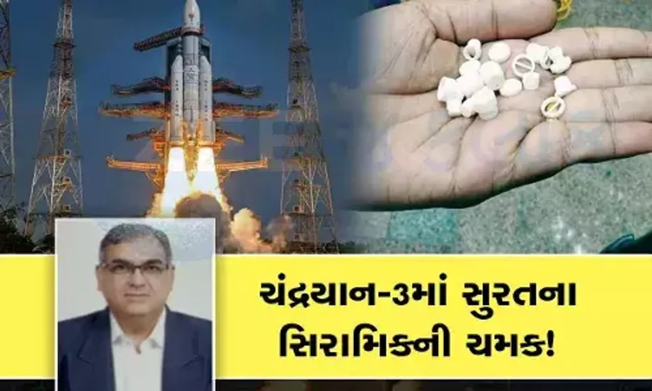 Chandrayaan 3 ના રોકેટનો સૌથી મહત્વનો ભાગ સુરતમાં બન્યો છે, સુરતીલાલાએ વધારી ચંદ્રયાનની ચમક!