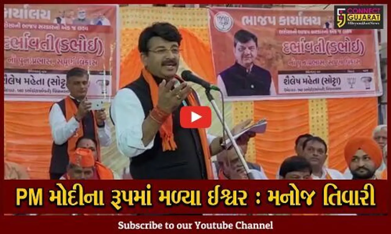 વડોદરા : દિલ્હીના સાંસદ મનોજ તિવારીએ ડભોઇમાં સભા ગજવી, ફિલ્મી ગીતો રજૂ કરી દેશનો વિકાસ દર્શાવ્યો