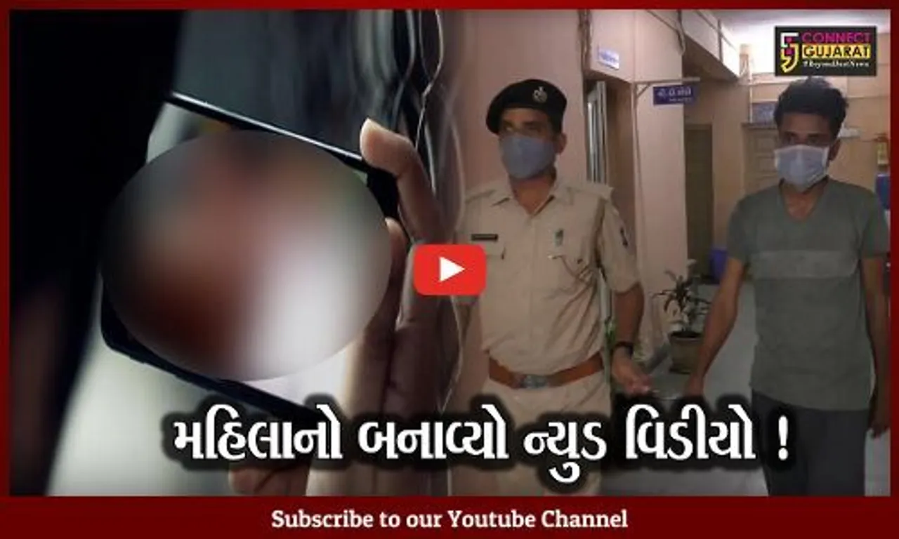 વલસાડ: મહિલા સાથે મિત્રતા બાદ યુવાને વીડિયો કોલ કરી ન્યૂડ વીડિયો બનાવ્યો, વાઈરલ કરવાની ધમકી આપી