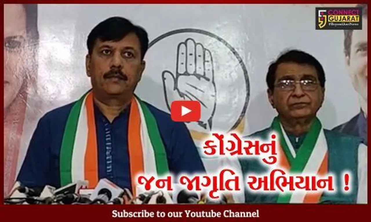 અમદાવાદ: કોંગ્રેસ હવે જન જાગૃતિ અભિયાન શરૂ કરશે,ભાજપની વિવિધ નીતિઓનો વિરોધ