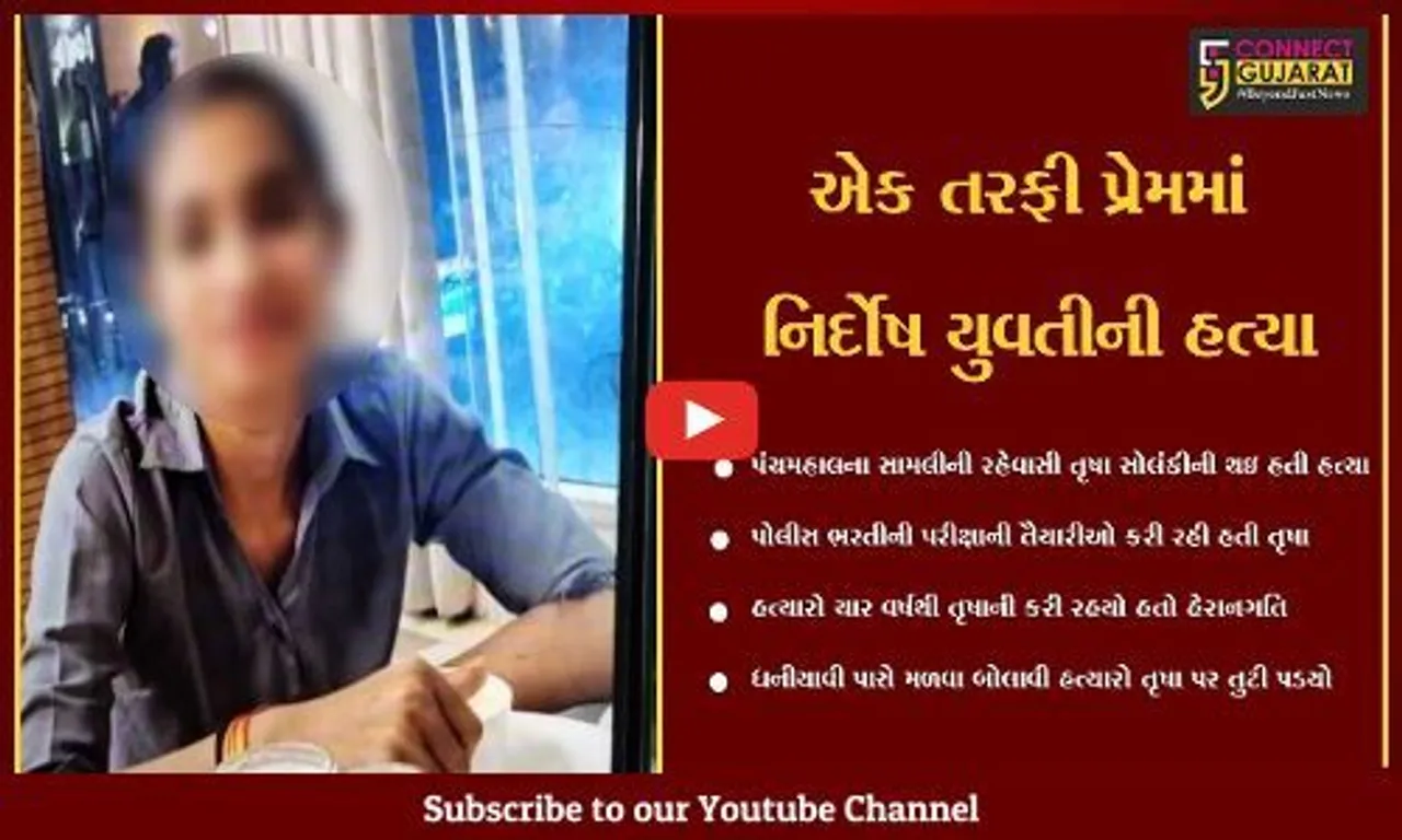 વડોદરા : એક તરફી પ્રેમમાં પાગલ કમલેશ ઠાકોરે કરી હતી તૃષાની નિર્મમ હત્યા