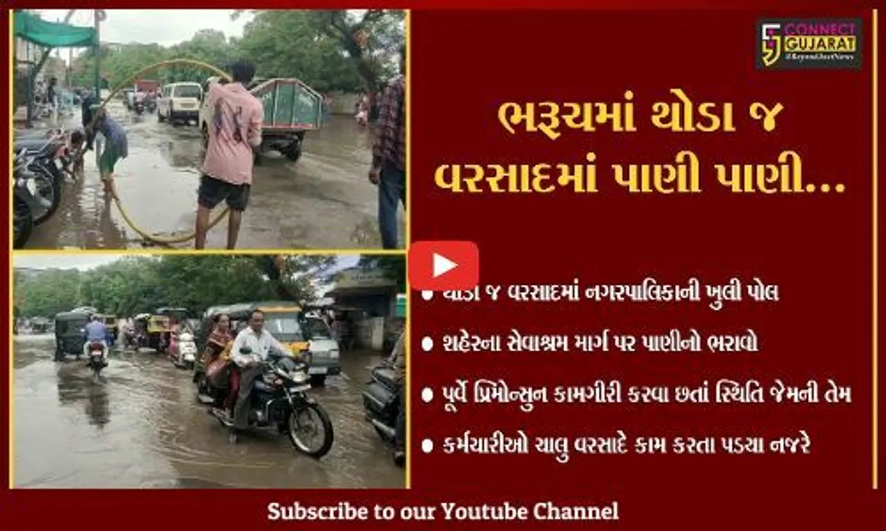 ભરૂચ : પૂર આવેને પાળ બાંધવા જેવી સ્થિતિ, નગરપાલિકા કર્મચારીઓ ચાલુ વરસાદે કામ કરતા નજરે પડ્યા