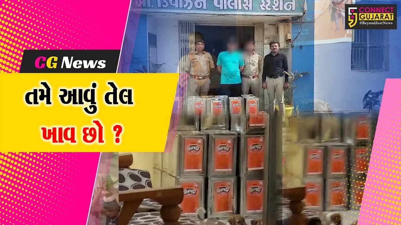 ભરૂચ: નકલી ખાધ્ય તેલના કૌભાંડનો પોલીસે કર્યો પર્દાફાશ, એક ઇસમની કરી અટકાયત..