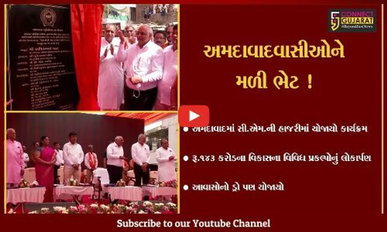 અમદાવાદ: અખાત્રીજના શુભ મુર્હુત પર રૂ.143 કરોડના વિકાસના વિવિધ પ્રકલ્પોનું સી.એમ.ના હસ્તે લોકાર્પણ