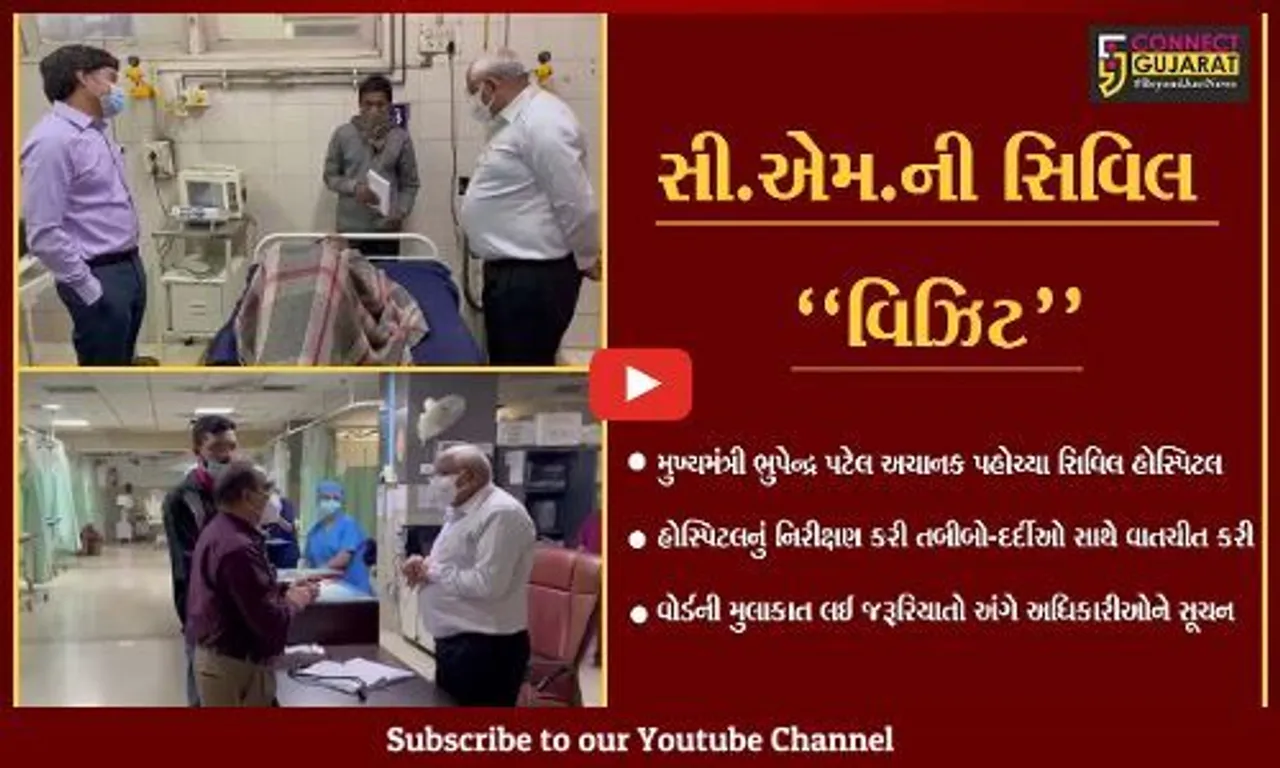 ગાંધીનગર : અચાનક જ સિવિલ હોસ્પિટલમાં મુખ્યમંત્રીની "ENTRY", દર્દીઓ સાથે વાતચીત કરી તબીબોને જરૂરી સૂચનો આપ્યા