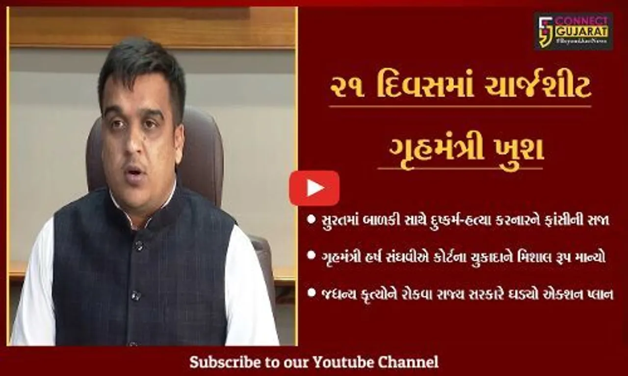 રાજ્ય સરકારનો "એક્શન પ્લાન", જઘન્ય કૃત્ય આચરનારને મળશે તાત્કાલિક સજા : ગૃહમંત્રી હર્ષ સંઘવી