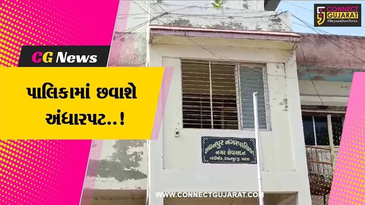 પાટણ : રૂ. 3.88 કરોડનું પડતર વીજ બિલ નહીં ભરતા રાધનપુર પાલિકાને UGVCL દ્વારા 72 કલાકનું અલ્ટીમેટમ..!
