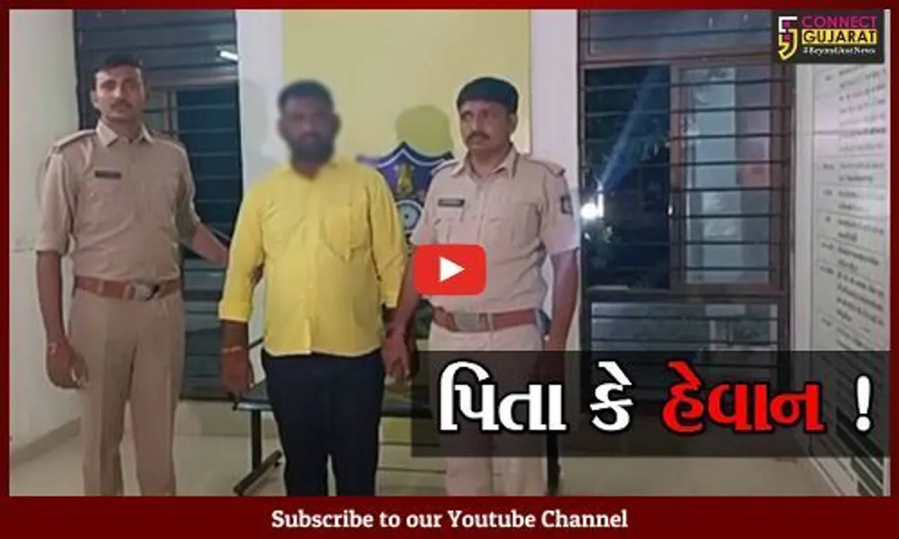 અમદાવાદ: નવ વર્ષની બાળકીને મારમારી ચીપિયા વડે ડામ આપતા સગા પિતાની પોલીસે કરી ધરપકડ