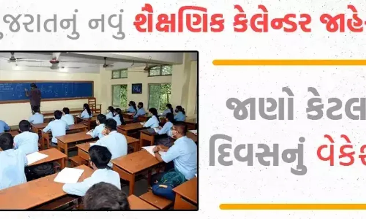 ગુજરાતમાં નવા શૈક્ષણિક વર્ષનું કેલેન્ડર જાહેર, જાણો એક ક્લિકમાં વેકેશનથી માંડી 2024ના પ્રથમ સત્રથીની તમામ ડિટેલ્સ