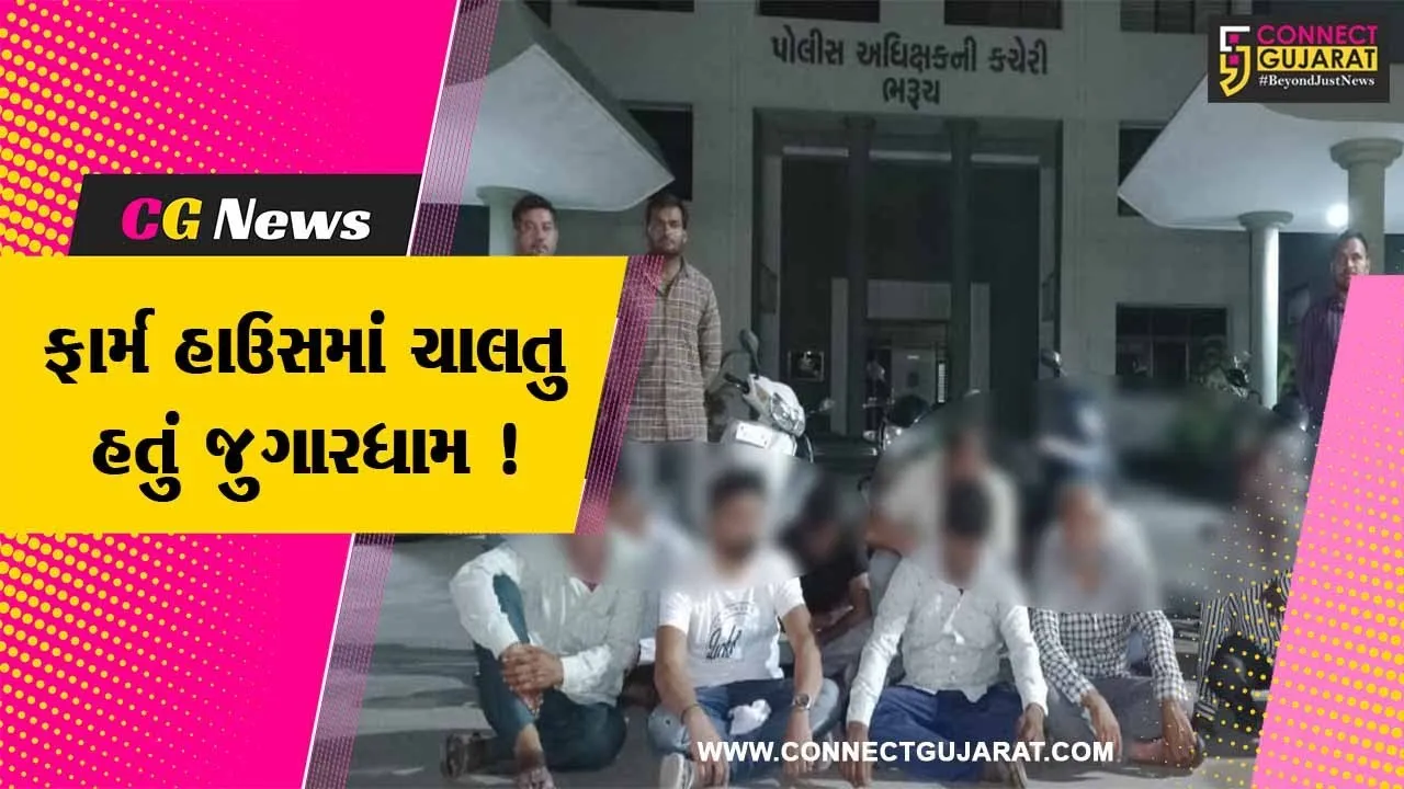 ભરૂચ: ઉમરાજ ગામ નજીક ફાર્મ હાઉસમાં ચાલતુ હતું જુગાર ધામ,પોલીસે દરોડા પાડતા 11 જુગારી ઝડપાયા