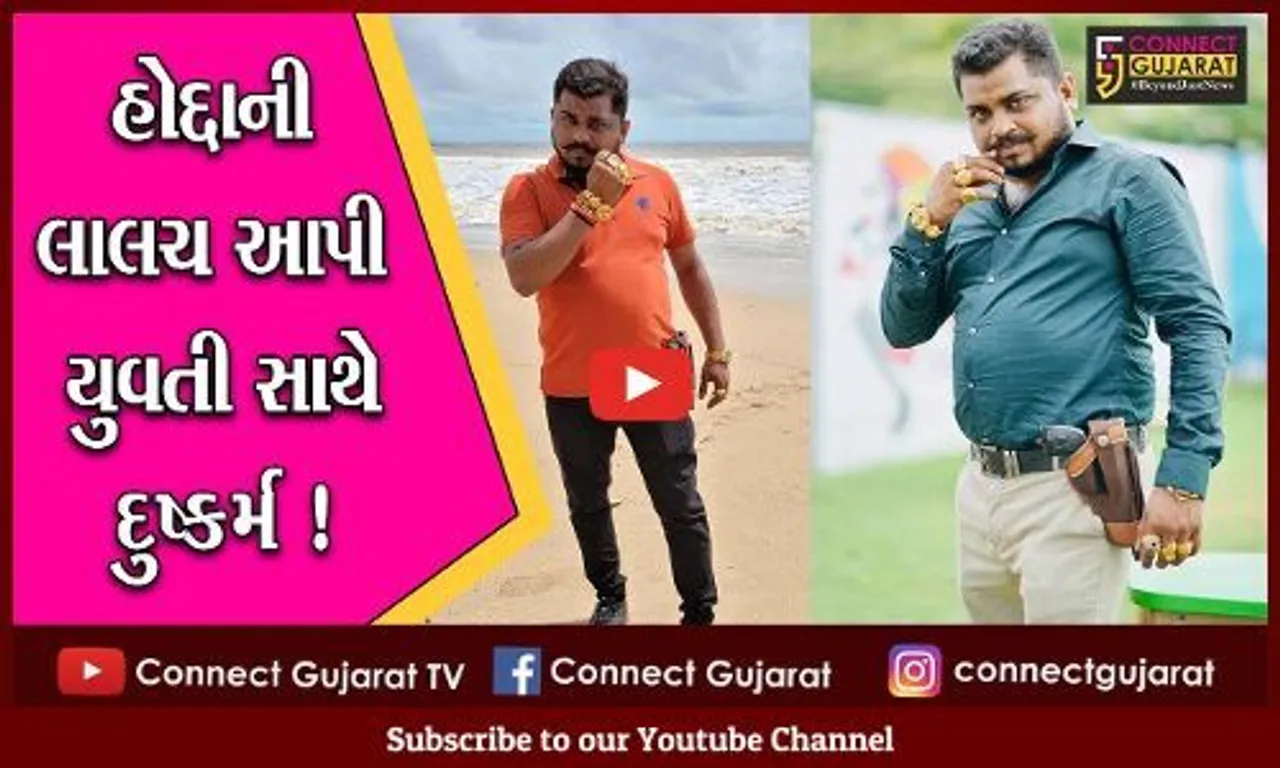 અમદાવાદ: યુવતીને રાજકીય પાર્ટીમાં હોદ્દો આપવાની લાલચ આપી દુષ્કર્મ, કરણી સેનાના આગેવાન પર લાગ્યો આરોપ