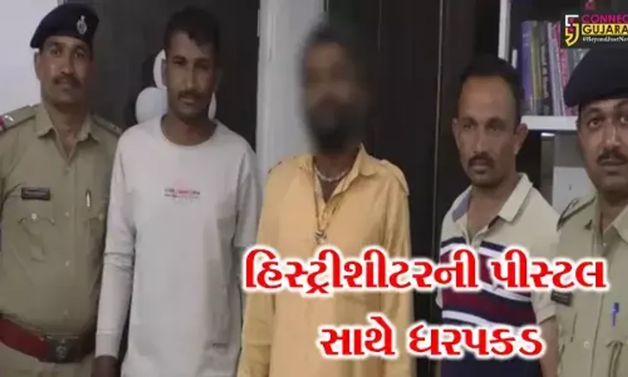 અમરેલી: હિસ્ટ્રીશીટરને 2 પીસ્ટલ અને 5 કારતૂસ સાથે પોલીસે ઝડપી પાડ્યો,જુઓ શું હતો પ્લાન