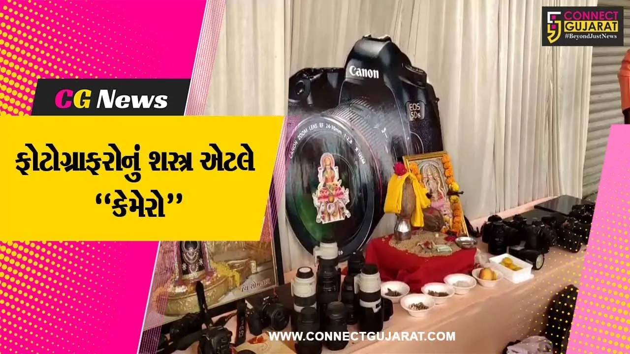 ગીર સોમનાથ : ધનતેરસે પોતાના શસ્ત્ર એવા કેમેરા સહિતના સાધનોનું વેરાવળ ફોટોગ્રાફર એસોસિએશને કર્યું પૂજન...