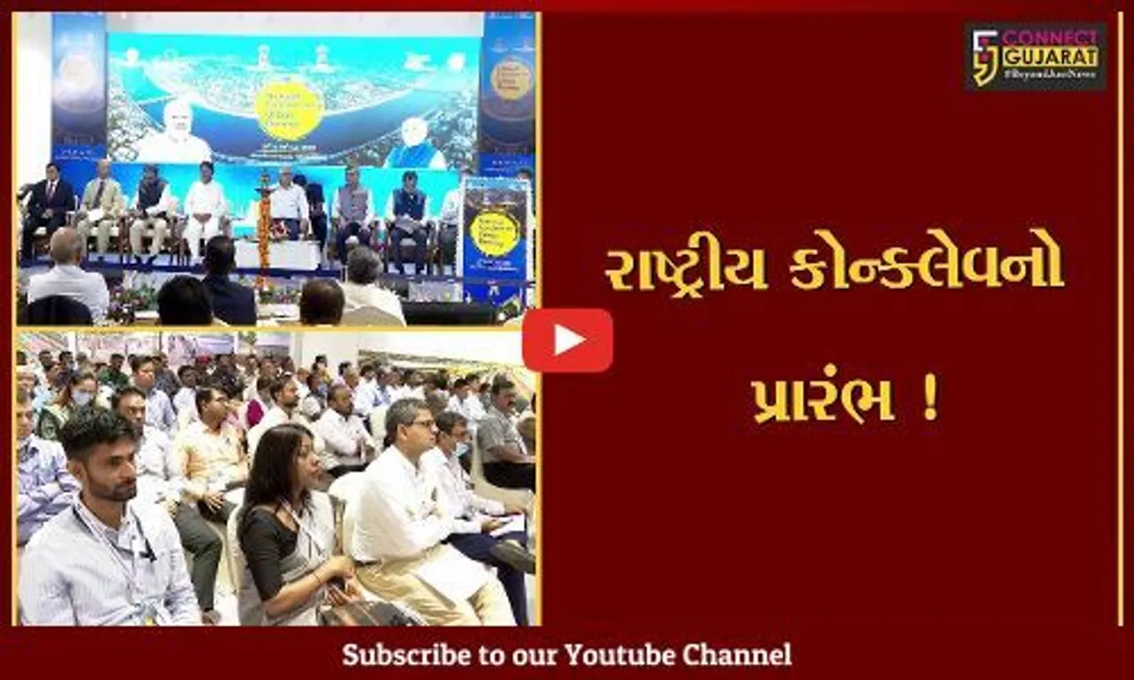 અમદાવાદ: શહેરી વિકાસ રાષ્ટ્રીય કોન્ક્લેવનો CM ભુપેન્દ્ર પટેલના હસ્તે પ્રારંભ,દેશભરની મ.ન.પા.ના કમિશ્નરોએ લીધો ભાગ