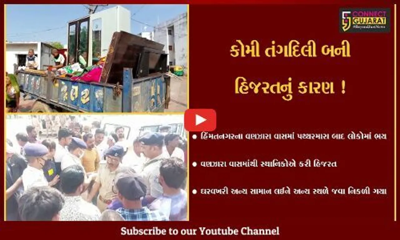 સાબરકાંઠા: કોમી તંગદિલી વચ્ચે અનેક પરિવારોની એક સાથે હિજરત, પોલીસે કહ્યું આવું કઈ જ નથી