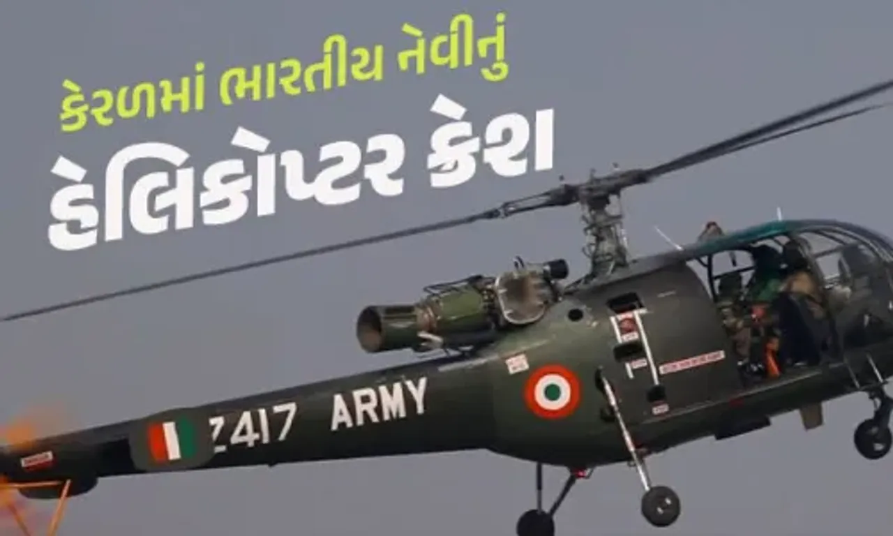 કેરળમાં ભારતીય નૌકાદળનું ચેતક હેલિકોપ્ટર ક્રેશ, દુર્ઘટનામાં 1 અધિકારીનું મોત…..