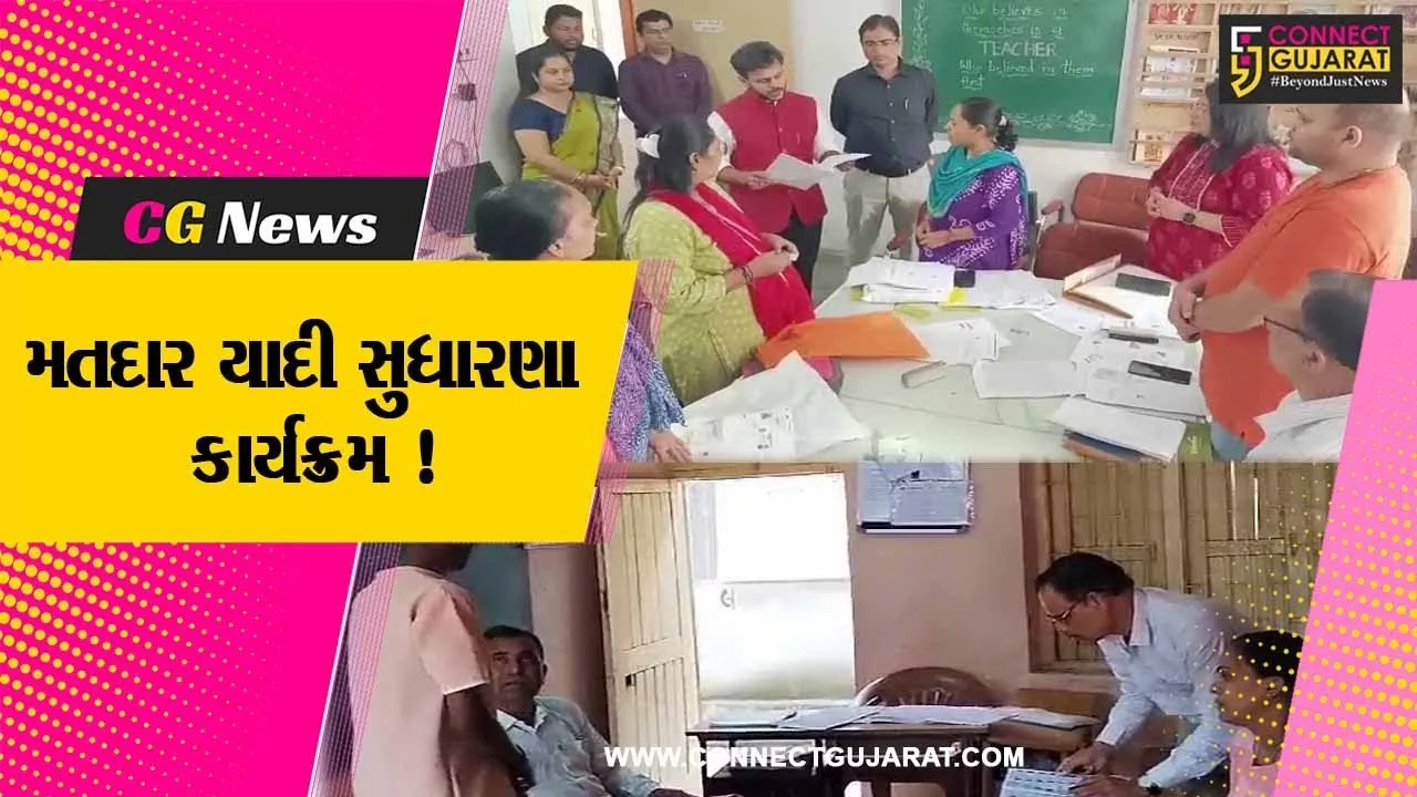 ભરૂચ: મતદાર યાદી સુધારણા કાર્યક્રમનો પ્રારંભ કરાયો,લોકોને લાભ લેવા તંત્ર દ્વારા કરવામાં આવ્યો અનુરોધ
