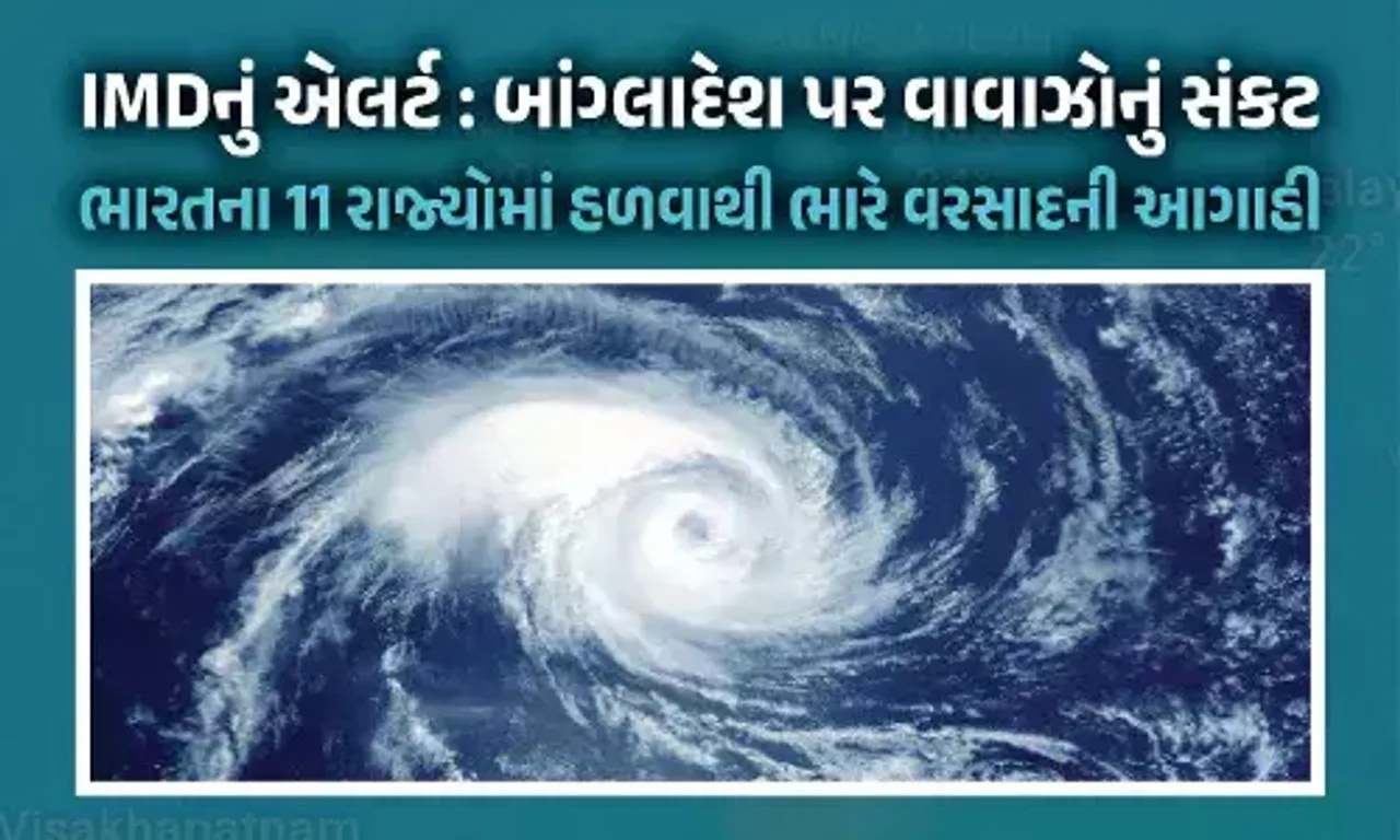 બંગાળની ખાડી પર વાવાઝોડાનું સંકટ, બાંગ્લાદેશ દરિયાકાંઠે ટકરાવાની સંભાવના….