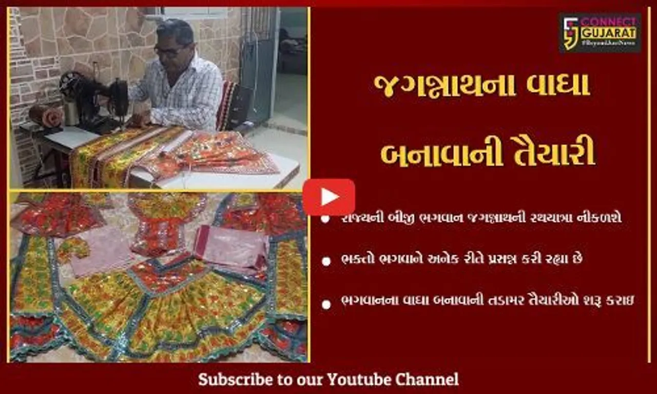 ભાવનગર : ભગવાન જગન્નાથજીની 37મી રથયાત્રાની તડામાર તૈયારીઓ શરૂ, નગરયાત્રા માટે વસ્ત્રો તૈયાર કરાયા
