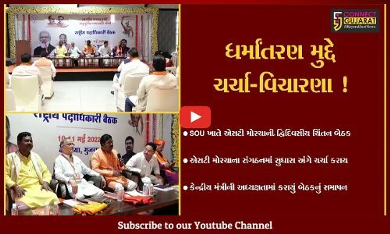 નર્મદા : એસટી મોરચાની દ્વિદિવસીય ચિંતન બેઠકનું કેન્દ્રીય મંત્રી બિશ્વેશ્વર ટુંડેની અધ્યક્ષતામાં સમાપન