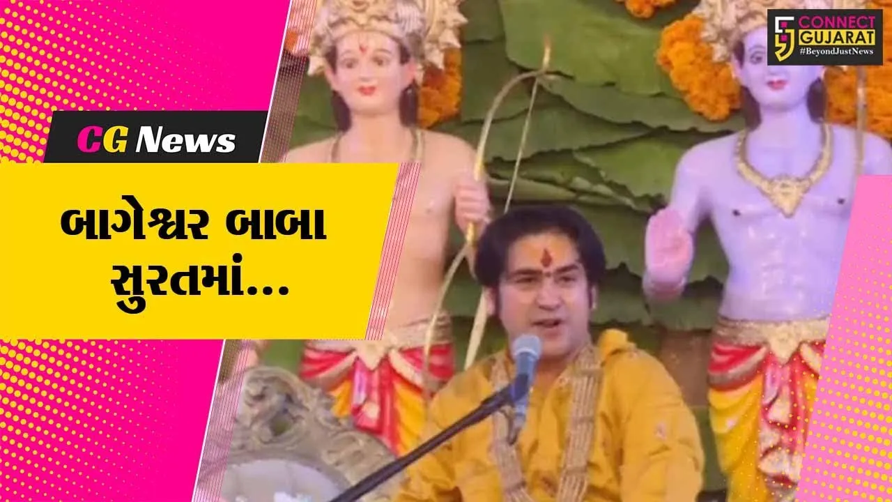 સુરત : બાગેશ્વર બાબાએ પોતાના મન થકી ભક્તોની અરજી સાંભળી, લોકપ્રશ્નોનું નિવારણ લાવવા આપ્યું આશ્વાસન