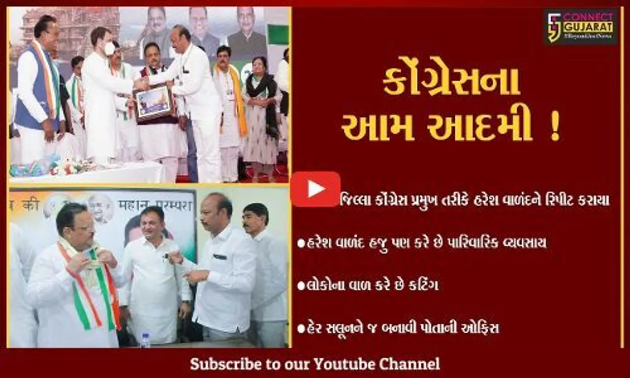 નર્મદા : કૉંગ્રેસ પ્રમુખ તરીકે રિપિટ થયેલા આ નેતા છે 'આમ આદમી,' હજુ પણ ચલાવે છે પારિવારીક વ્યવસાય