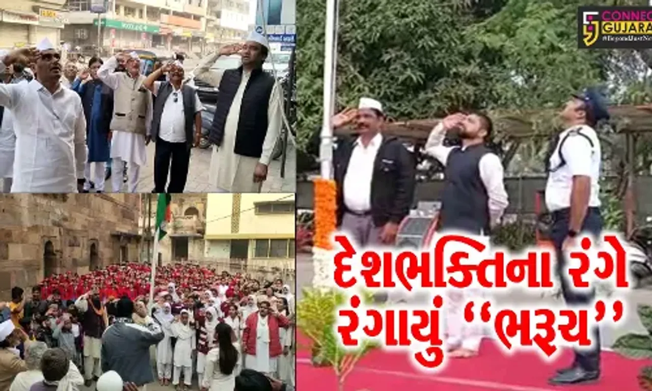 ભરૂચની સરકારી કચેરીઓ,  સામાજિક અને રાજકીય સંસ્થાઓમાં પ્રજાસત્તાક પર્વે યોજાયા ધ્વજવંદનના કાર્યક્રમ...