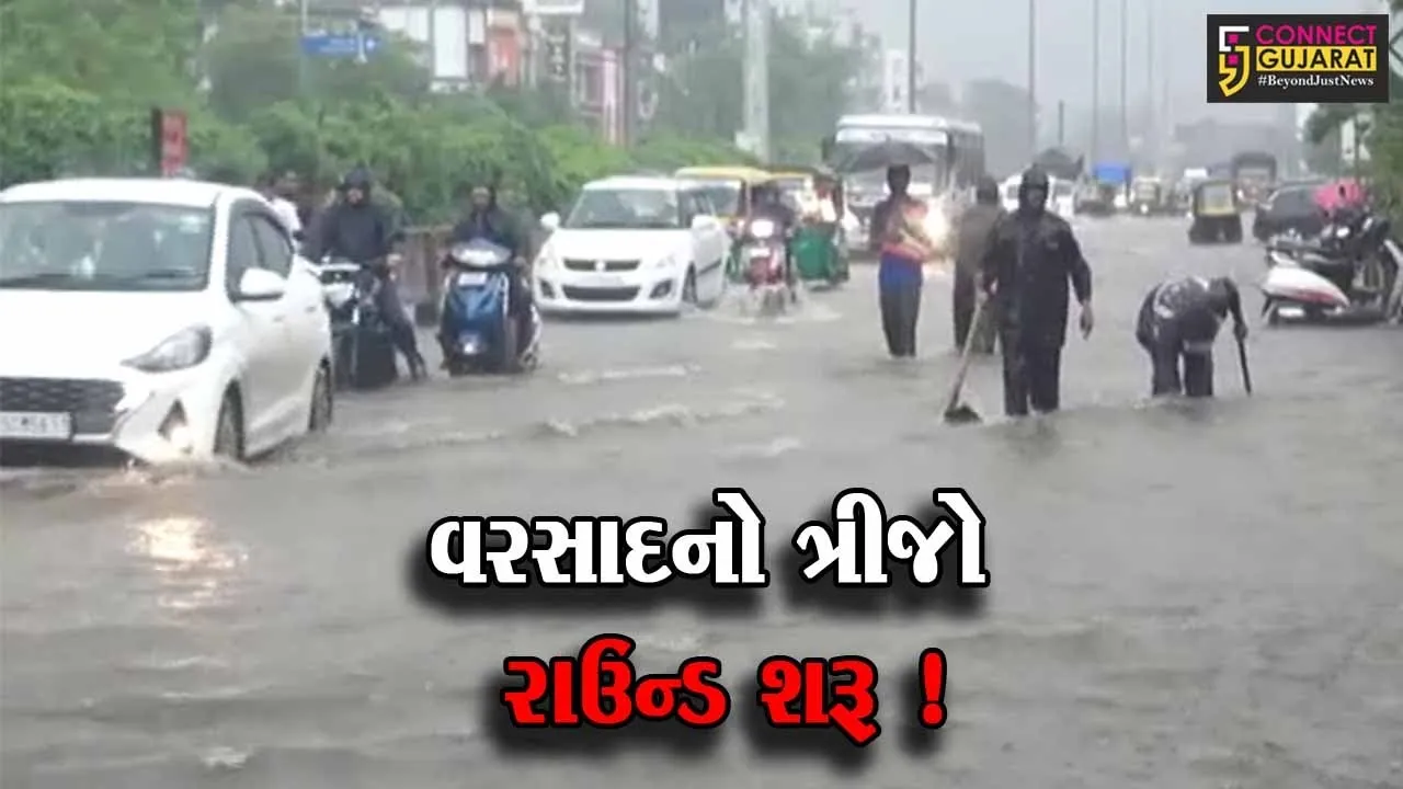 ગુજરાતમાં વરસાદનો ત્રીજો રાઉન્ડ, અનેક જિલ્લાઓમાં ધોધમાર વરસાદ વરસ્યો