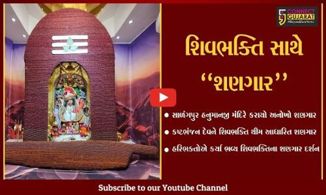 બોટાદ : શિવભક્તિના રંગે રંગાયું સાળંગપુર-કષ્ટભંજન દેવ હનુમાનજી મંદિર, જુઓ અનોખો શણગાર.